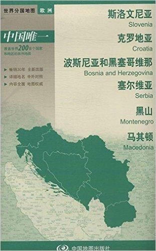 世界分国地图·欧洲:斯洛文尼亚、克罗地亚、波斯尼亚和黑塞哥维那、塞尔维亚、黑山、马其顿