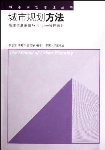 城市规划方法:地理信息系统ArcEngine程序设计