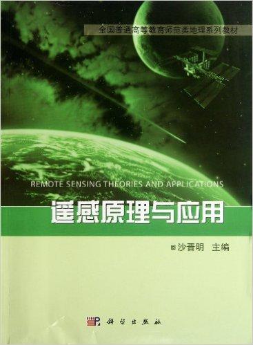 遥感原理与应用(全国普通高等教育师范类地理系列教材)