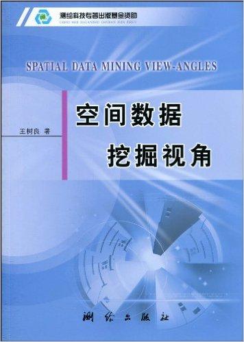 空间数据挖掘视角