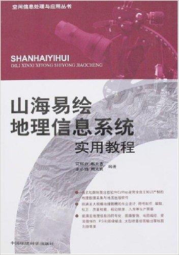 山海易绘地理信息系统实用教程