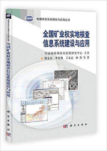 全国矿业权实地核查信息系统建设与应用