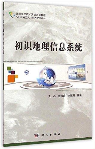 地理信息技术实训系列教程·GIS应用型人才培养教学丛书:初识地理信息系统