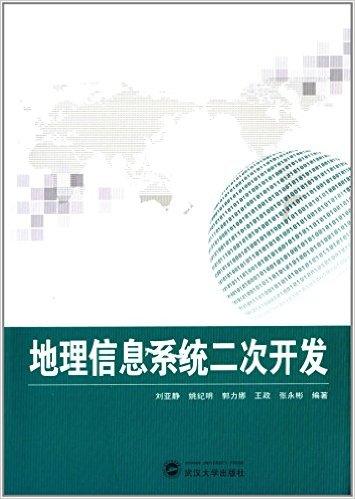 地理信息系统二次开发