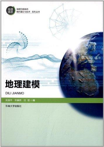地理信息系统现代理论与技术系列丛书:地理建模