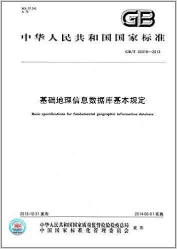 中华人民共和国国家标准:基础地理信息数据库基本规定(GB/T 30319-2013)