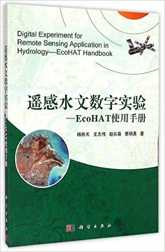 遥感水文软件教程:EcoHAT使用手册