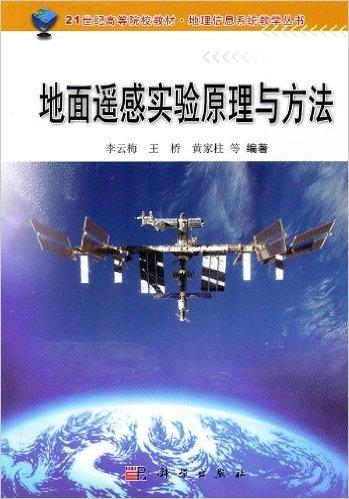 地面遥感实验原理与方法