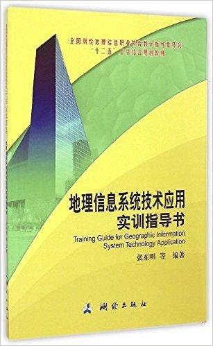 地理信息系统技术应用实训指导书(全国测绘地理信息职业教育教学指导委员会十二五工学结合规划教材)