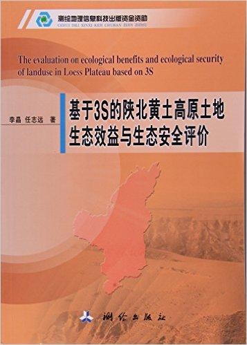 基于3S的陕北黄土高原土地生态效益与生态安全评价