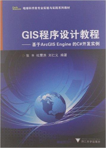 GIS程序设计教程:基于ArcGIS Engine的C#开发实例