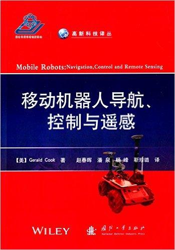 移动机器人导航、控制与遥感