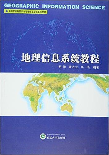 高等学校地图学与地理信息系统系列教材·普通高等教育测绘类规划教材:地理信息系统教程