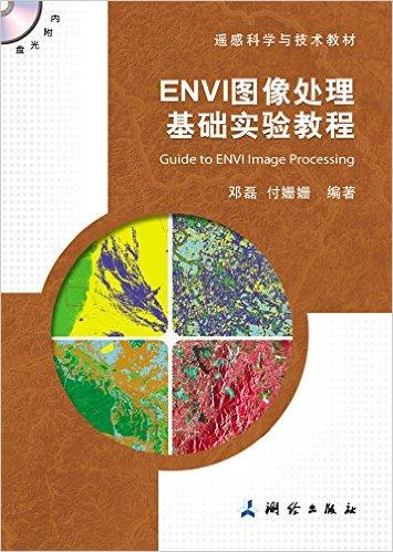 遥感科学与技术教材:ENVI图像处理基础实验教程(附光盘)