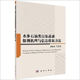 水体石油类污染遥感探测机理与信息提取方法