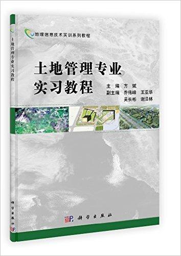 地理信息技术实训系列教程:土地管理专业实习教程