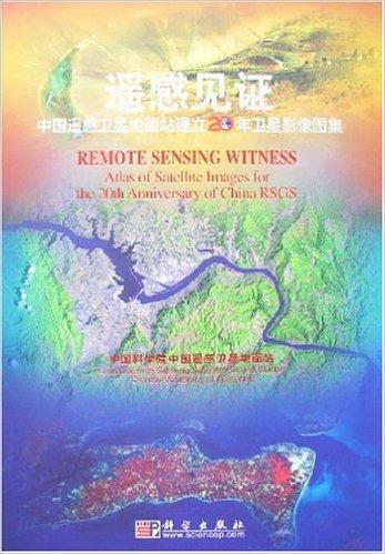 遥感见证:中国遥感卫星地面站建立20年卫星影像图集