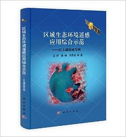 区域生态环境遥感应用综合示范:以太湖流域为例