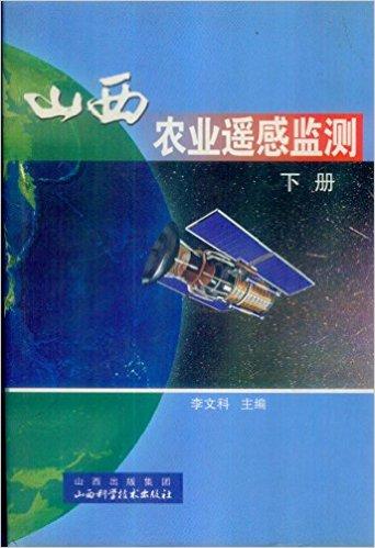 山西农业遥感监测 (上下册)