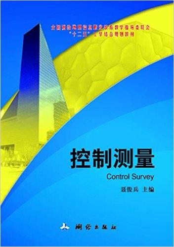 全国测绘地理信息职业教育教学指导委员会"十二五"工学结合规划教材:控制测量
