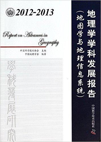 中国科协学科发展研究系列报告:2012-2013地理学学科发展报告(地图学与地理信息系统)