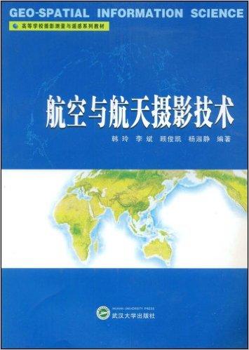 航空与航天摄影技术