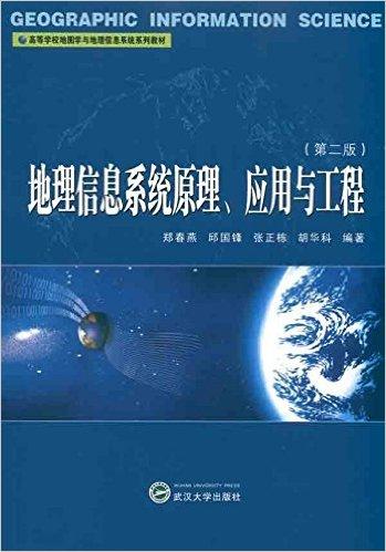 地理信息系统原理应用与工程(第2版)