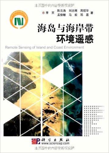 海岛与海岸带环境遥感