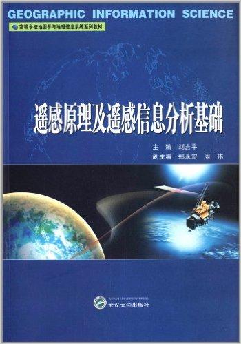 高等学校地图学与地理信息系统系列教材:遥感原理及遥感信息分析基础