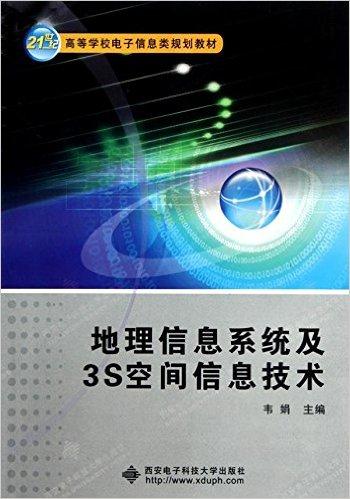 地理信息系统及3S空间信息技术