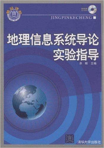 地理信息系统导论实验指导(附光盘1张)