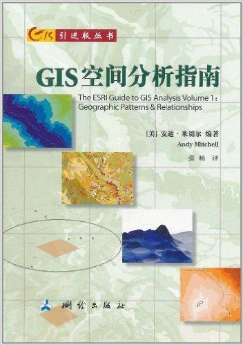 GIS空间分析指南