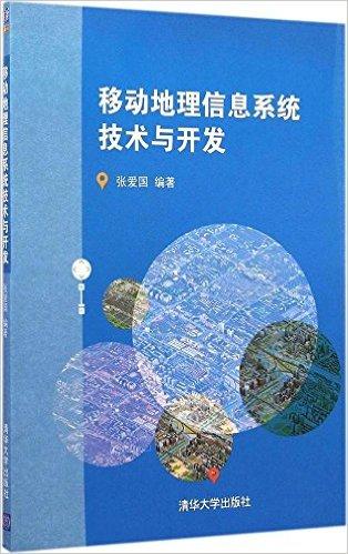 移动地理信息系统技术与开发