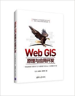 Web GIS原理与应用开发