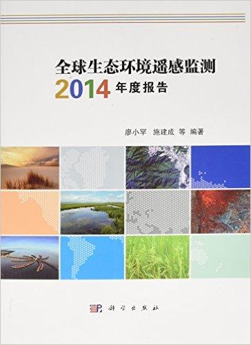 全球生态环境遥感监测2014年度报告