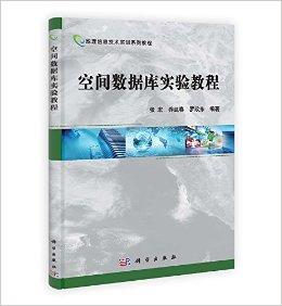 地理信息技术实训系列教程:空间数据库实验教程