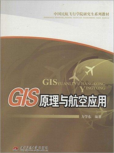 中国民航飞行学院研究生系列教材:GIS原理与航空应用