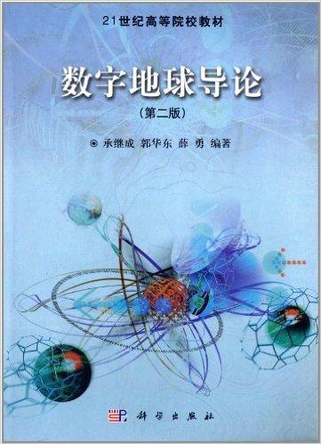 21世纪高等院校教材:数字地球导论(第2版)