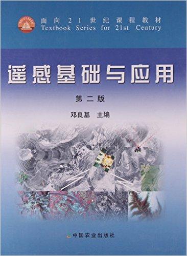 遥感基础与应用(第2版面向21世纪课程教材)