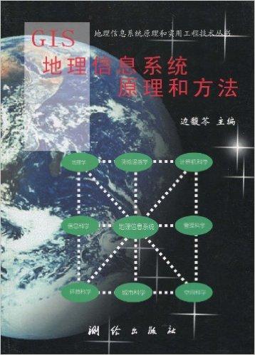 GIS地理信息系统原理和方法