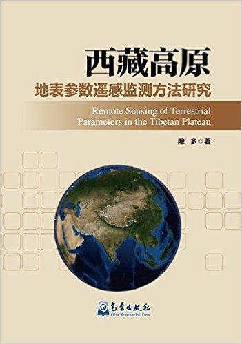 西藏高原地表参数遥感监测方法研究