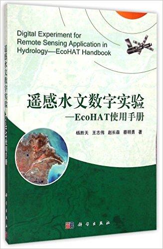 遥感水文数字实验-EcoHAT使用手册