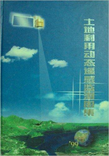 土地利用动态遥感监测图集