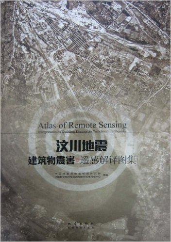 汶川地震建筑物震害:遥感解译图集