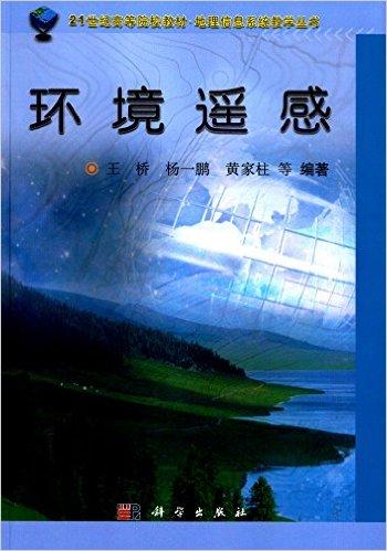 21世纪高等院校教材·地理信息系统教学丛书:环境遥感