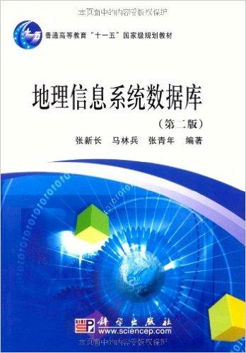 普通高等教育"十一五"国家级规划教材•地理信息系统数据库(第2版)