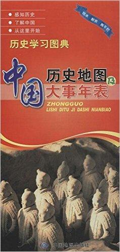 中国历史地图及大事年表