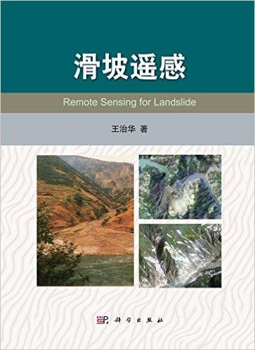 滑坡遥感