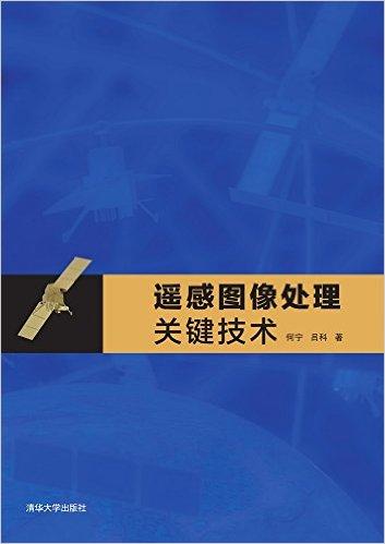 遥感图像处理关键技术