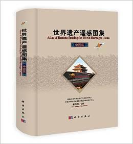 世界遗产遥感图集(中国篇)